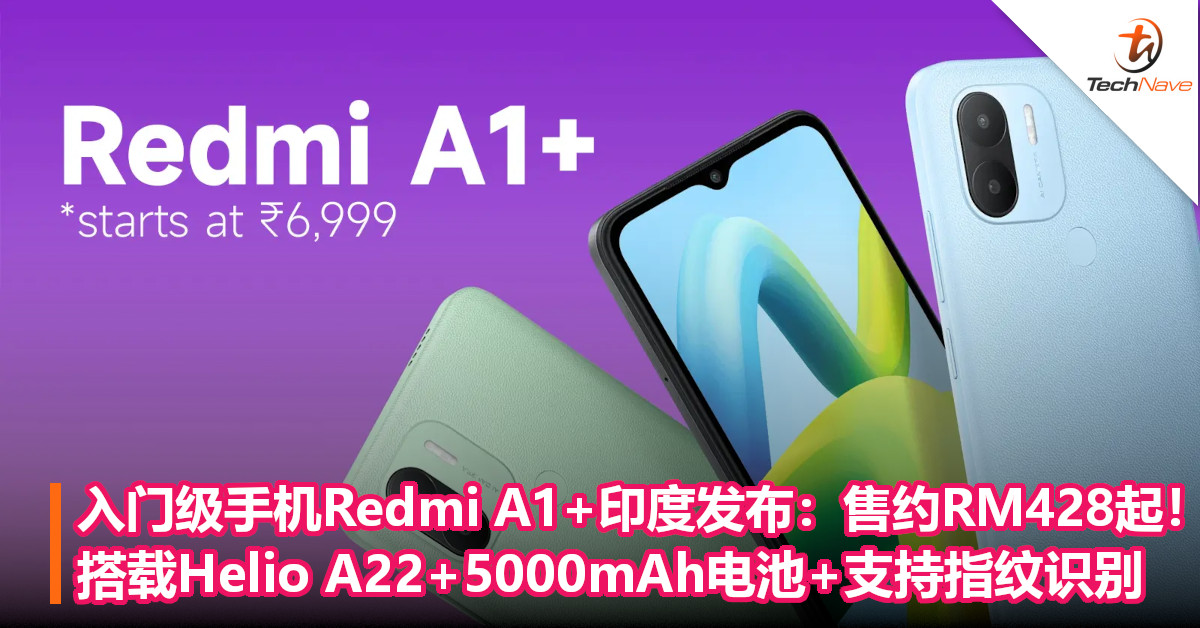 入门级手机Redmi A1+印度发布：售约RM428起！搭载Helio A22+5000mAh电池+支持指纹识别