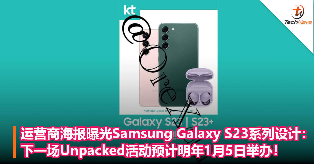 韩国运营商海报曝光Samsung Galaxy S23系列设计：下一场Unpacked活动预计明年1月5日举办！