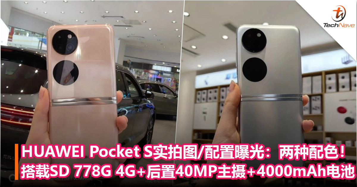 HUAWEI Pocket S真机实拍图/配置曝光：有两种配色！搭载SD 778G 4G+后置40MP主摄+4000mAh电池