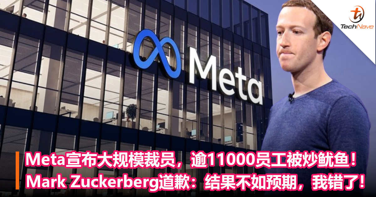 Meta宣布大规模裁员，逾11000员工被炒鱿鱼！Mark Zuckerberg道歉：结果不如预期，我错了！
