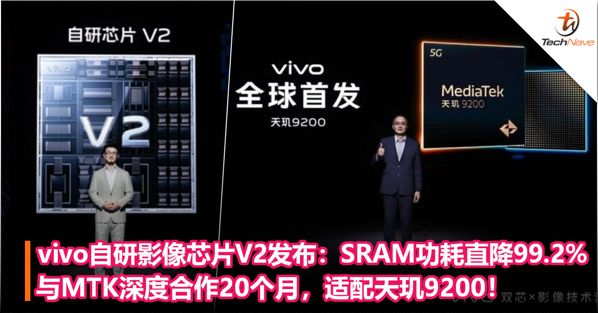 vivo第二代自研影像芯片V2发布：SRAM功耗直降99.2%！与MTK深度合作20个月，适配天玑9200！