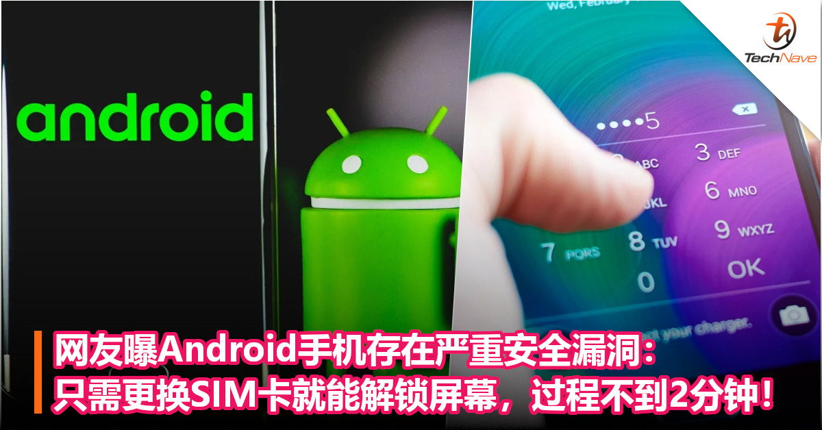 网友曝Android手机存在严重安全漏洞：只需更换SIM卡就能解锁屏幕，过程不到2分钟！
