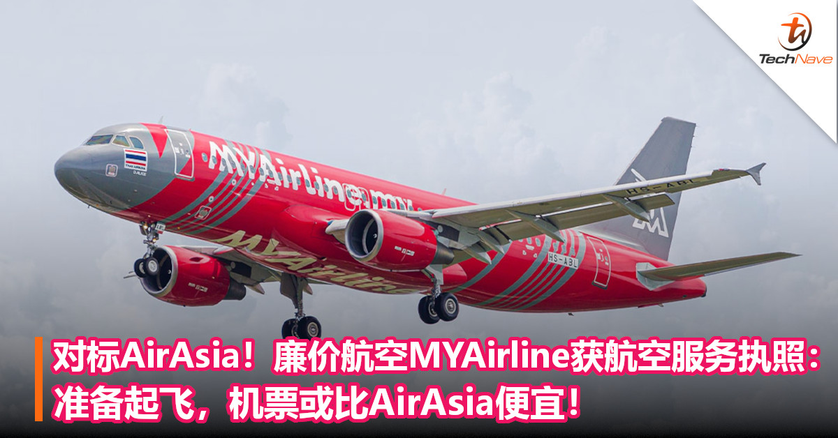对标AirAsia！廉价航空MYAirline获航空服务执照：准备起飞，机票或比AirAsia便宜！