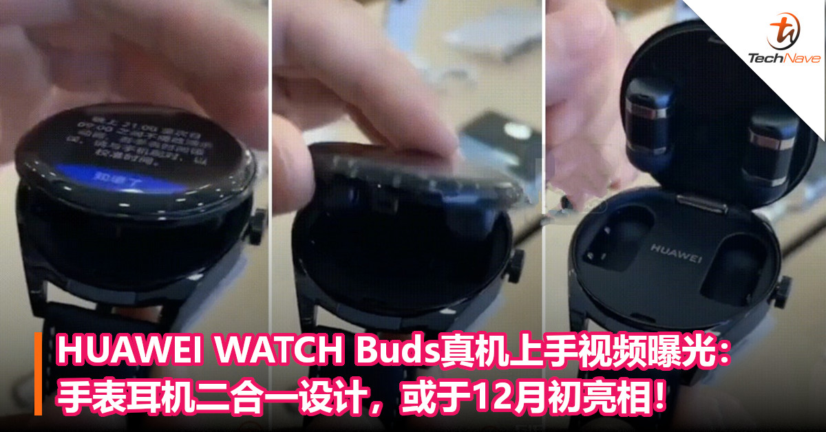 HUAWEI WATCH Buds真机上手视频曝光：手表耳机二合一设计，或于12月初亮相！