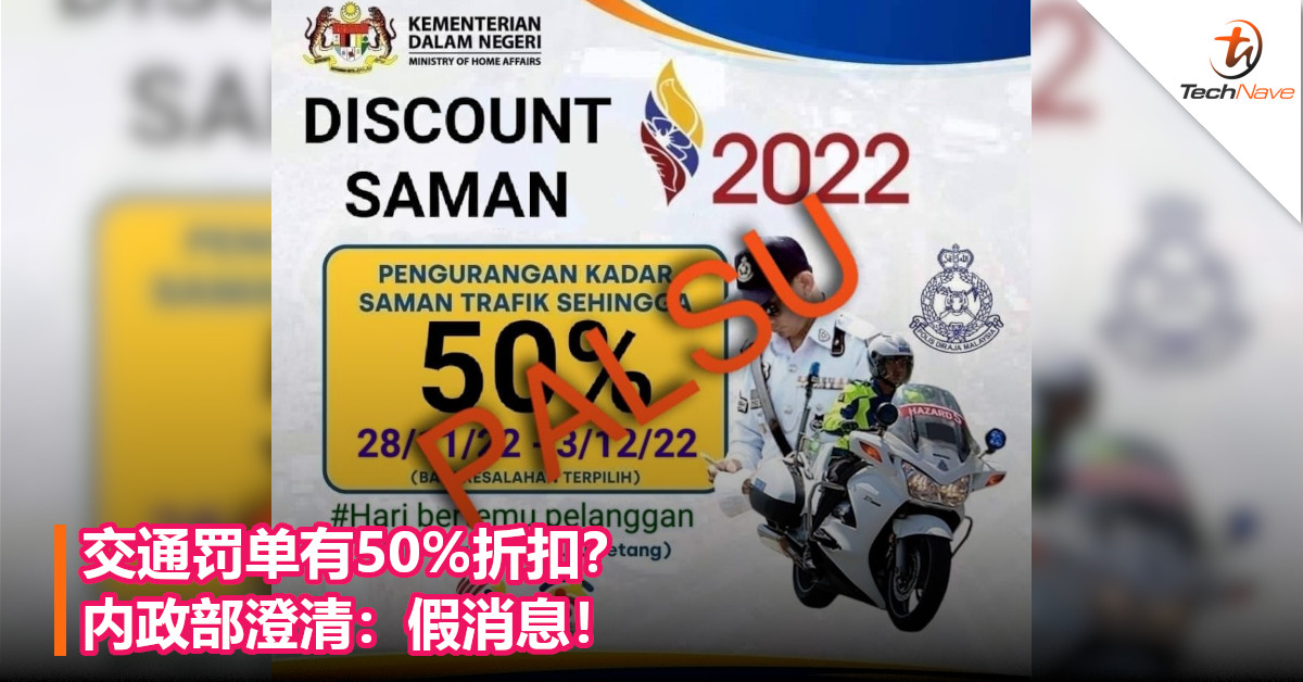 交通罚单有50%折扣？内政部澄清：假消息！