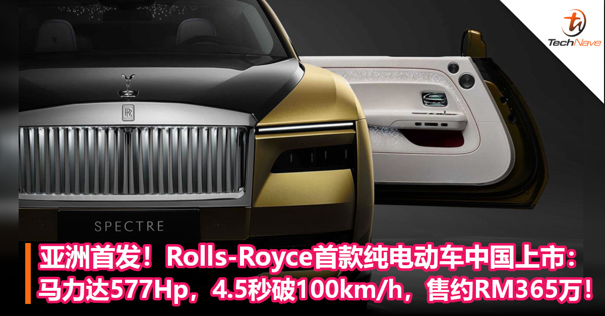 亚洲首发！Rolls-Royce首款纯电动车中国上市：马力达577Hp，4.5秒破100km/h，售约RM365万！