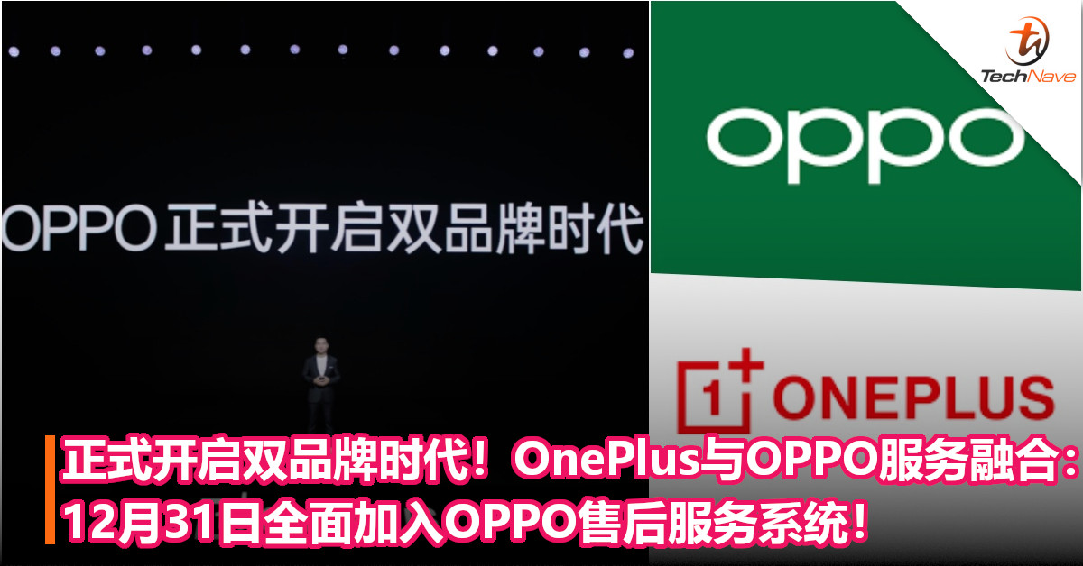 正式开启双品牌时代！OnePlus与OPPO服务融合：12月31日全面加入OPPO售后服务系统！
