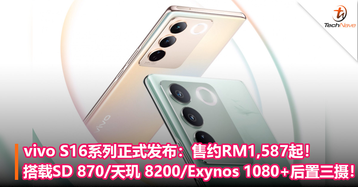 vivo S16系列正式发布：售约RM1,587起！搭载SD 870/天玑 8200/Exynos 1080+后置三摄！