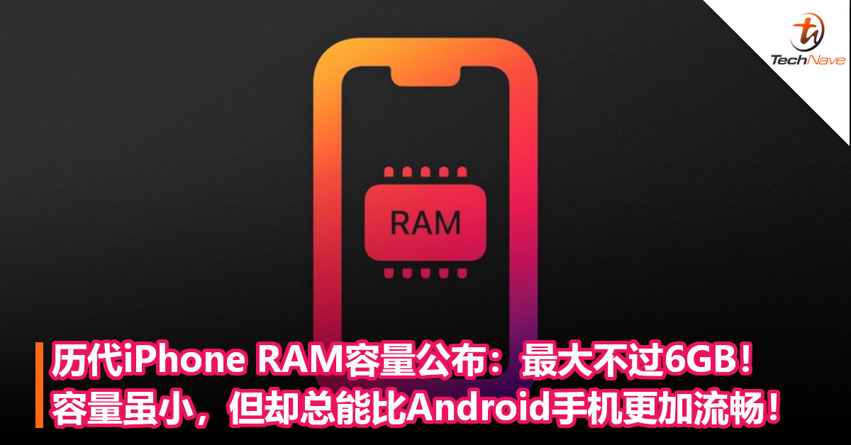 历代iPhone RAM容量公布：最大不过6GB！容量虽小，但却总能比Android手机更加流畅！