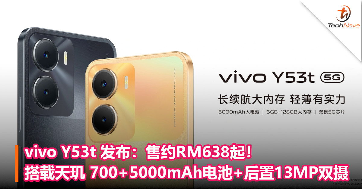 vivo Y53t 发布：售约RM638起！搭载天玑 700+5000mAh电池+后置13MP双摄