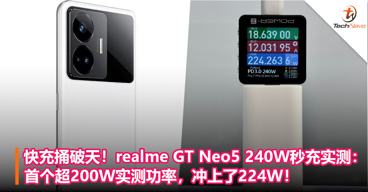快充捅破天！realme GT Neo5 240W秒充实测：首个超200W实测功率，冲上了224W！