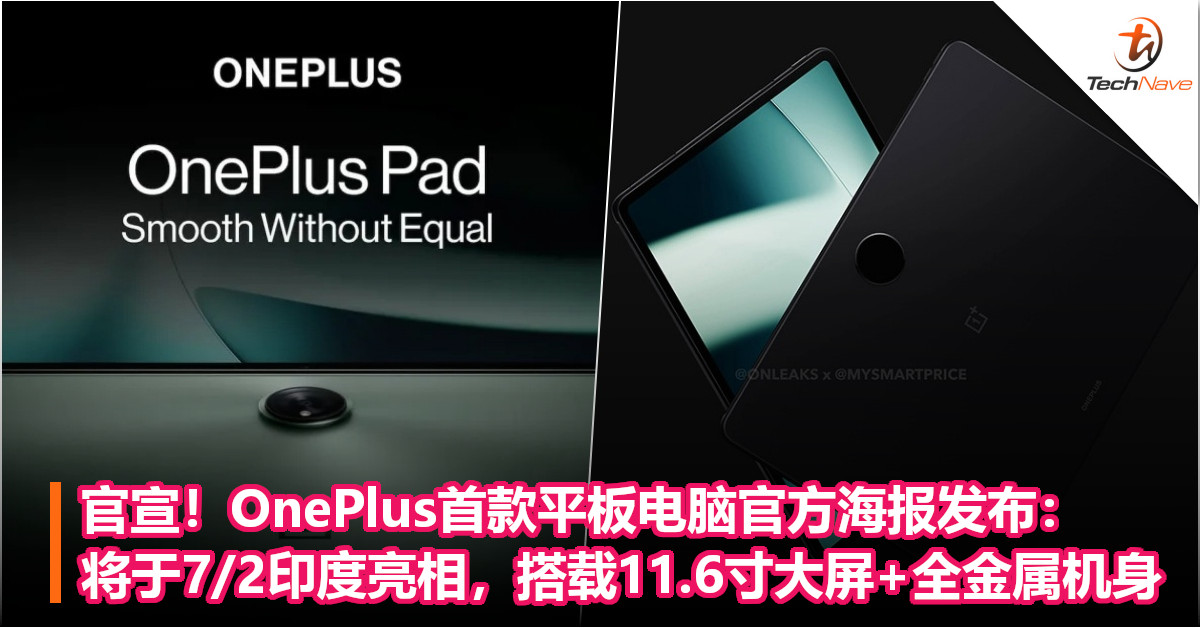 官宣！OnePlus首款平板电脑官方海报发布：将于7/2印度亮相，搭载11.6寸大屏+全金属机身