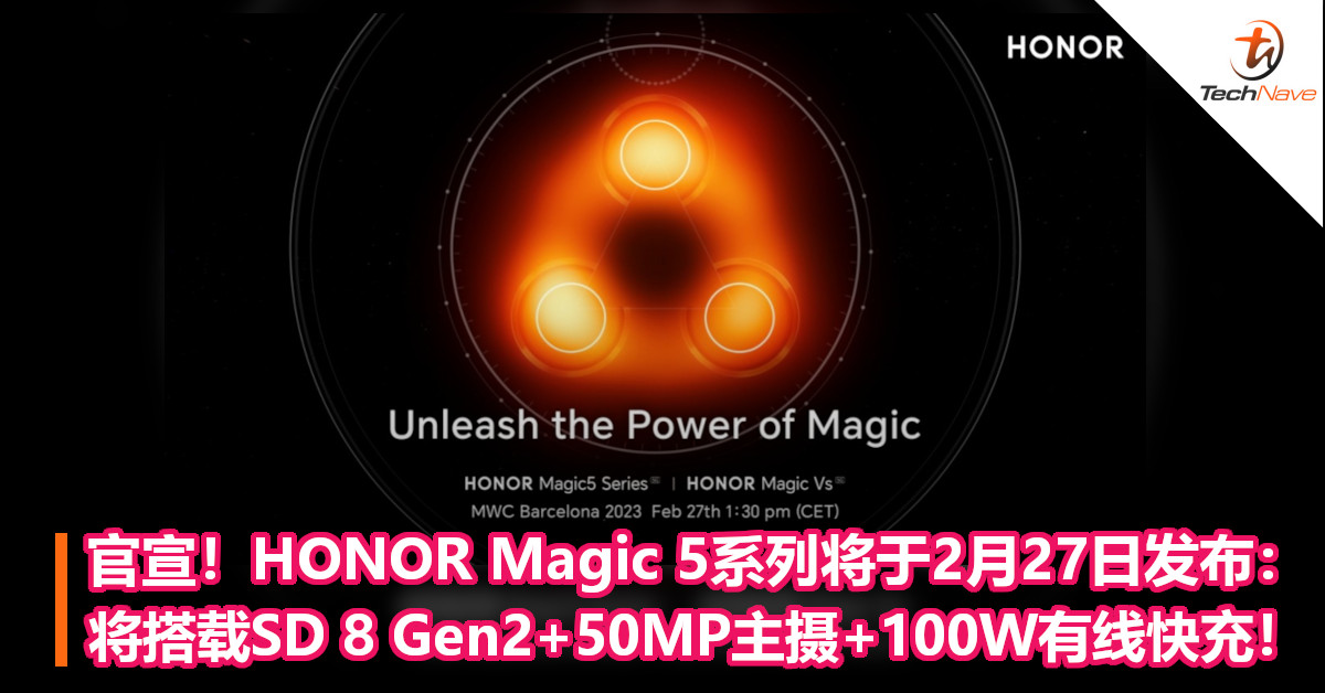 官宣！HONOR Magic 5系列将于2月27日发布：将搭载SD 8 Gen2+50MP超大底主摄+100W有线快充！