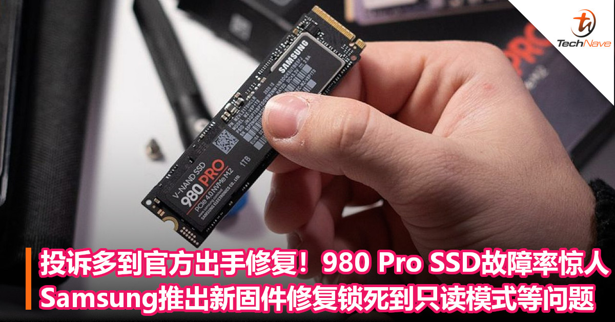 投诉多到官方出手修复！980 Pro SSD故障率惊人，Samsung推出新固件修复锁死到只读模式等问题