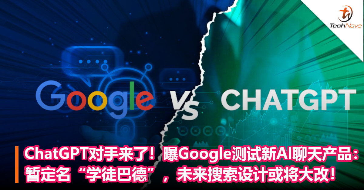 ChatGPT对手来了！曝Google正在测试新AI聊天产品：暂定名“学徒巴德”，未来搜索设计或将大改！
