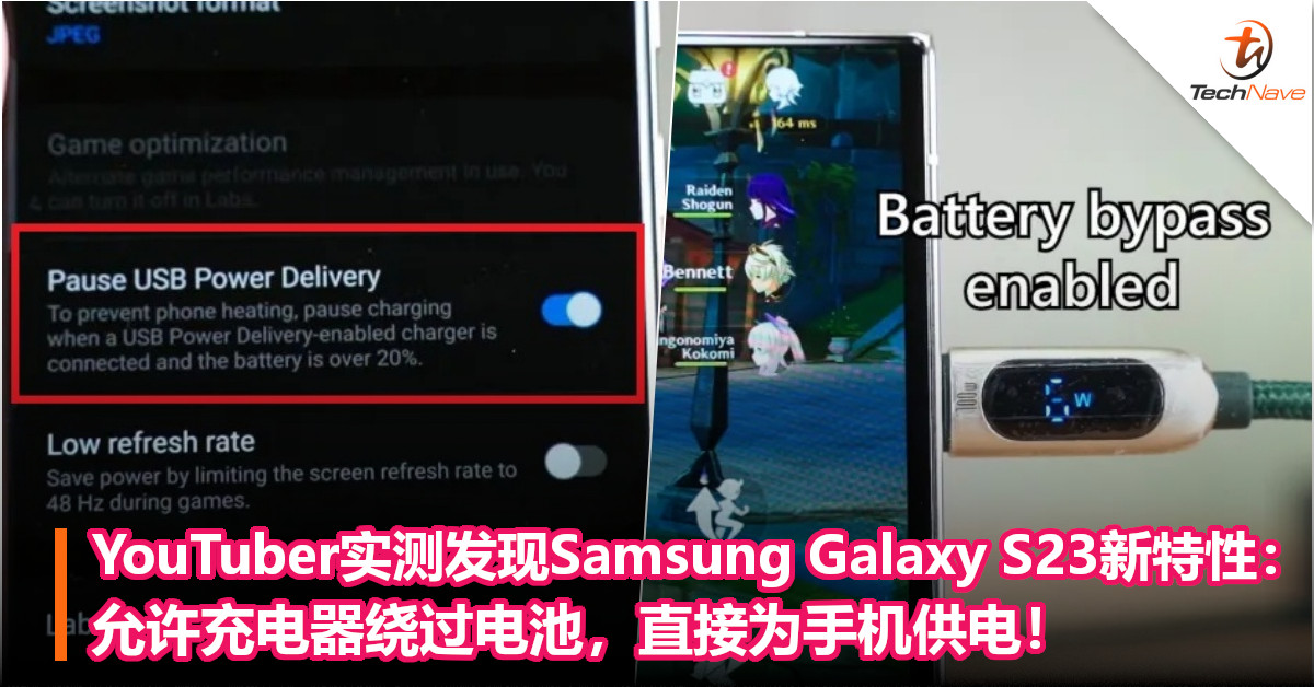 YouTuber实测发现Samsung Galaxy S23新特性：允许充电器绕过电池，直接为手机供电！
