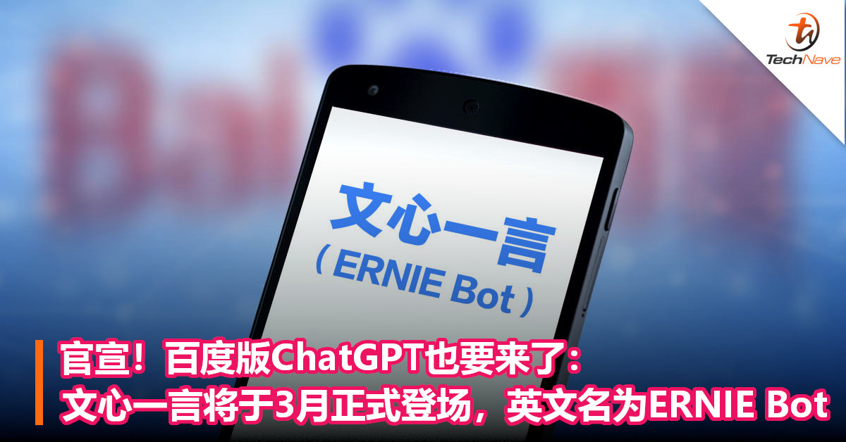 官宣！百度版ChatGPT也要来了：文心一言将于3月正式登场，英文名为ERNIE Bot