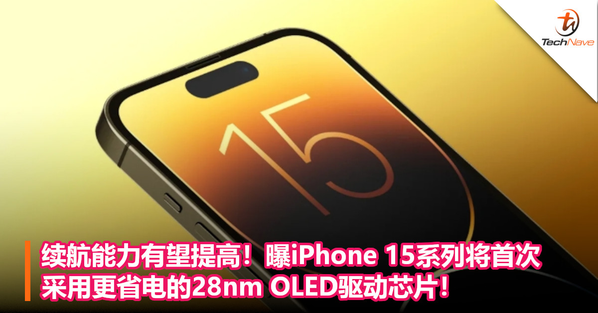 续航能力有望提高！曝iPhone 15系列将首次采用更省电的28nm OLED驱动芯片！