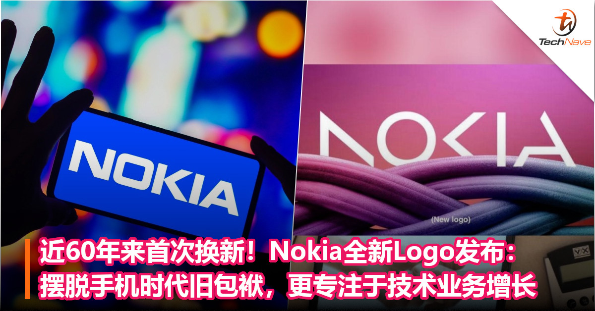 近60年来首次换新！Nokia全新Logo发布：摆脱手机时代旧包袱，更专注于技术业务增长