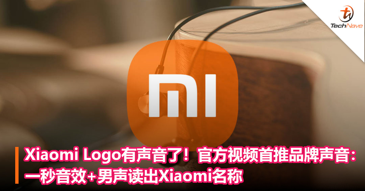 Xiaomi Logo有声音了！官方视频首推品牌声音：一秒音效+男声读出Xiaomi名称