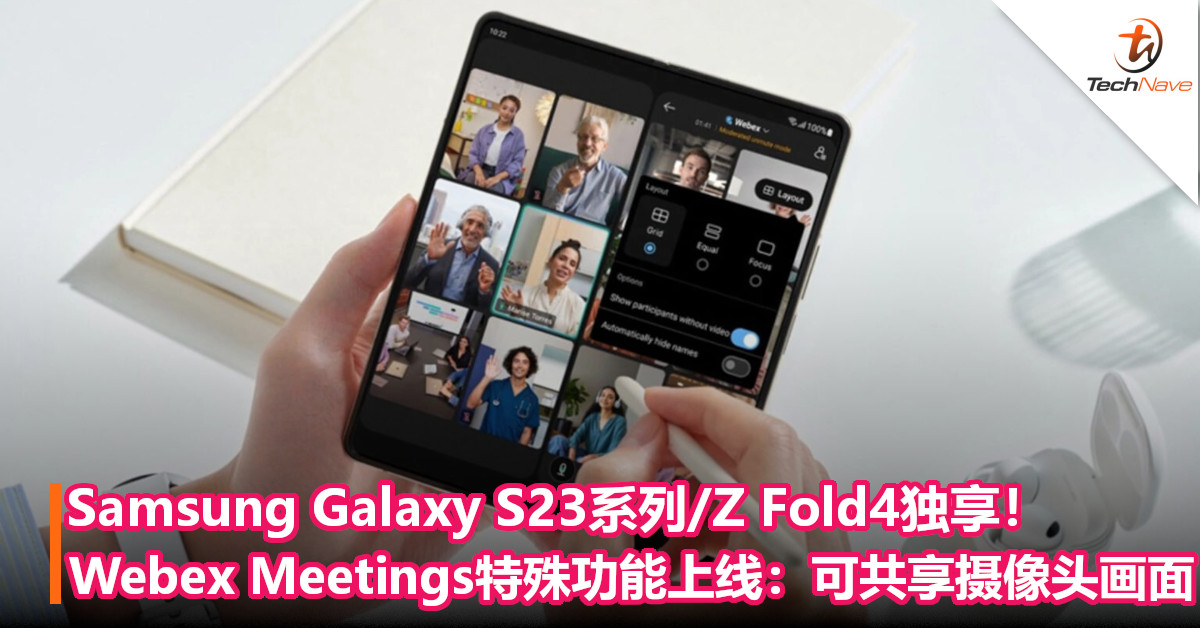 Samsung Galaxy S23系列/Z Fold4独享！Webex Meetings特殊功能上线：可共享摄像头画面