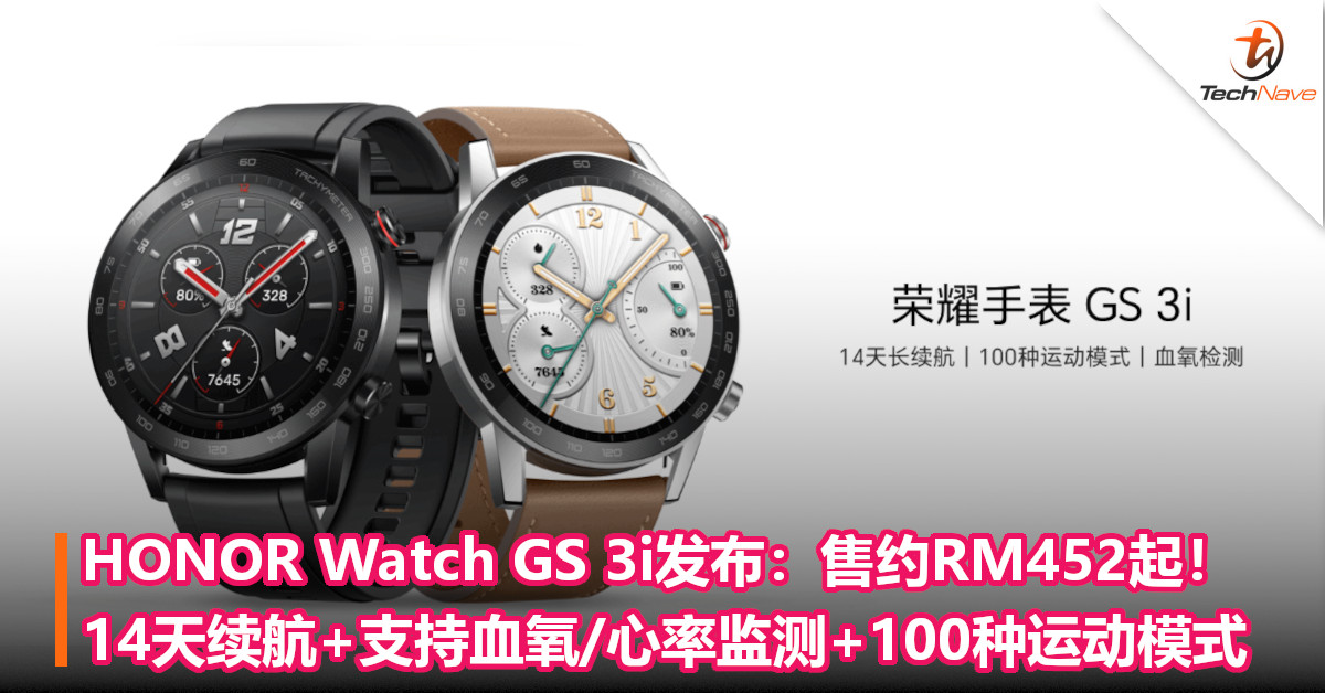 HONOR Watch GS 3i发布：售约RM452起！14天续航+支持血氧/心率监测+100种运动模式