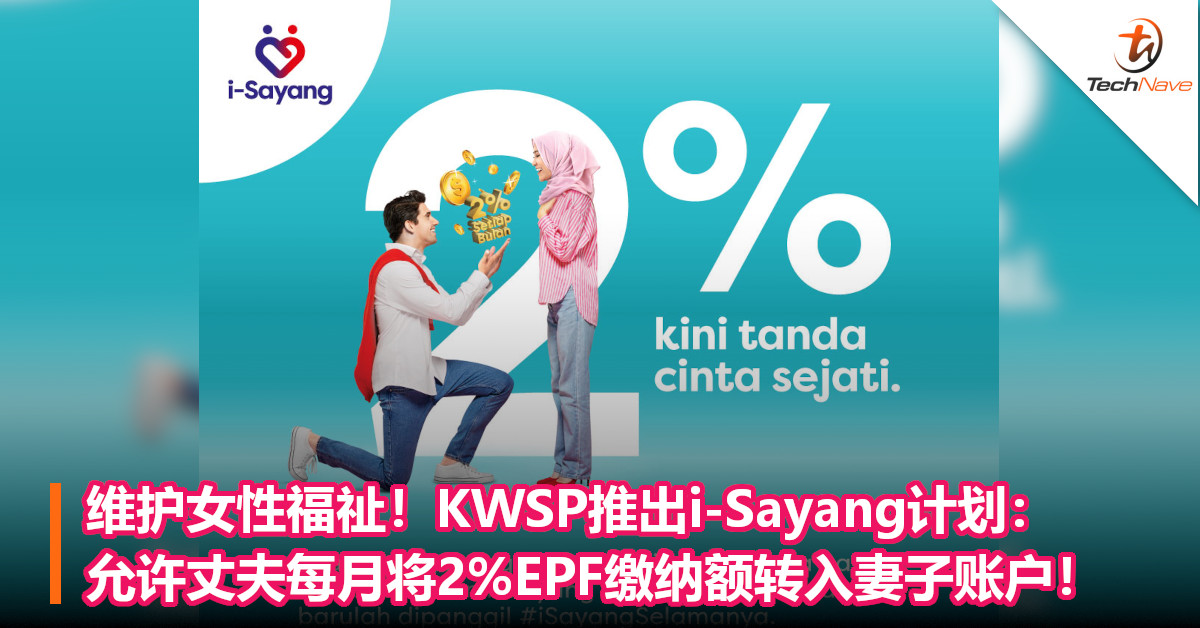 维护女性福祉！KWSP推出i-Sayang计划：允许丈夫每月将2%EPF缴纳额转入妻子账户！