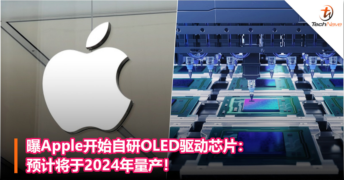 曝Apple开始自研OLED驱动芯片：预计将于2024年量产！