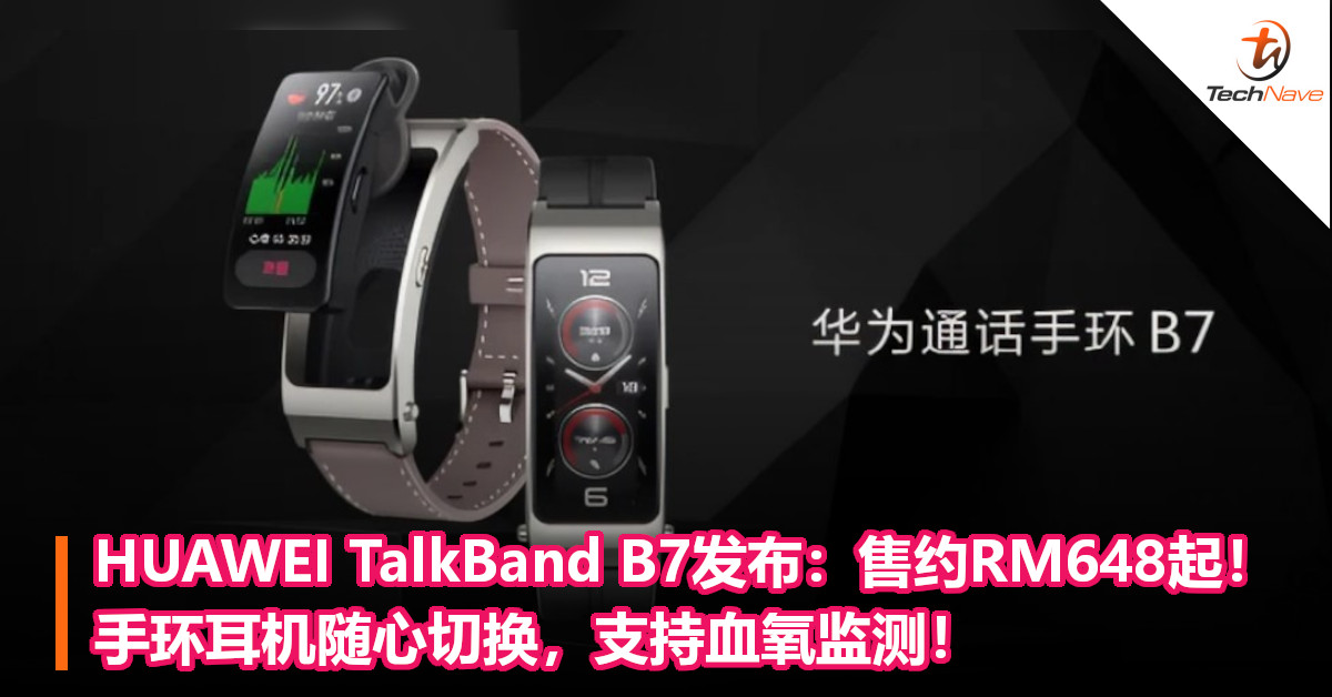 HUAWEI TalkBand B7发布：售约RM648起！手环耳机随心切换，支持血氧监测！