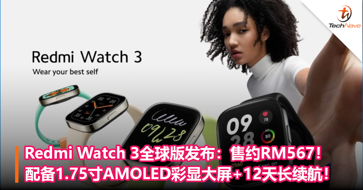 Redmi Watch 3全球版发布：售约RM567！配备1.75寸AMOLED彩显大屏+12天长续航！