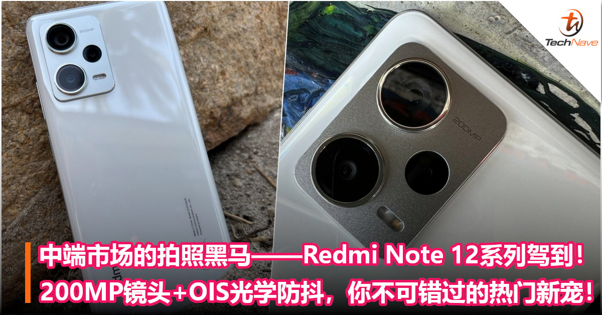 中端市场的拍照黑马——Redmi Note 12系列驾到！200MP镜头+OIS光学防抖，你不可错过的热门新宠！