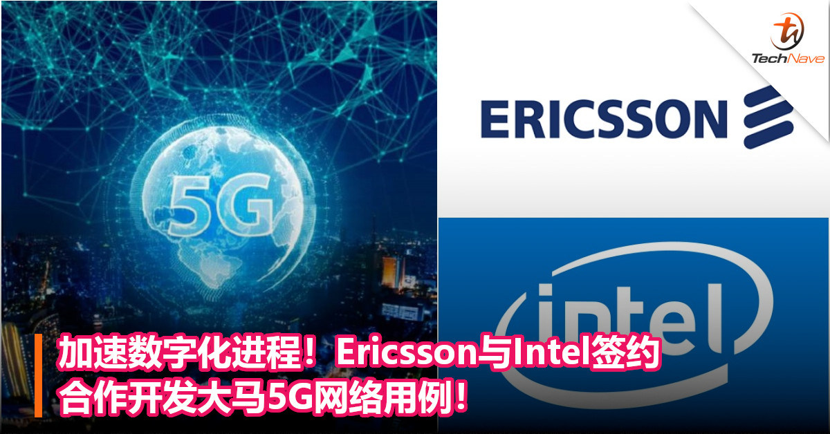 加速数字化进程！Ericsson与Intel签约，合作开发大马5G网络用例！
