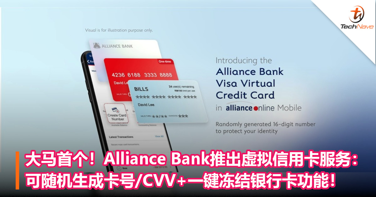 大马首个！Alliance Bank推出虚拟信用卡服务：可随机生成卡号/CVV+一键冻结银行卡功能！