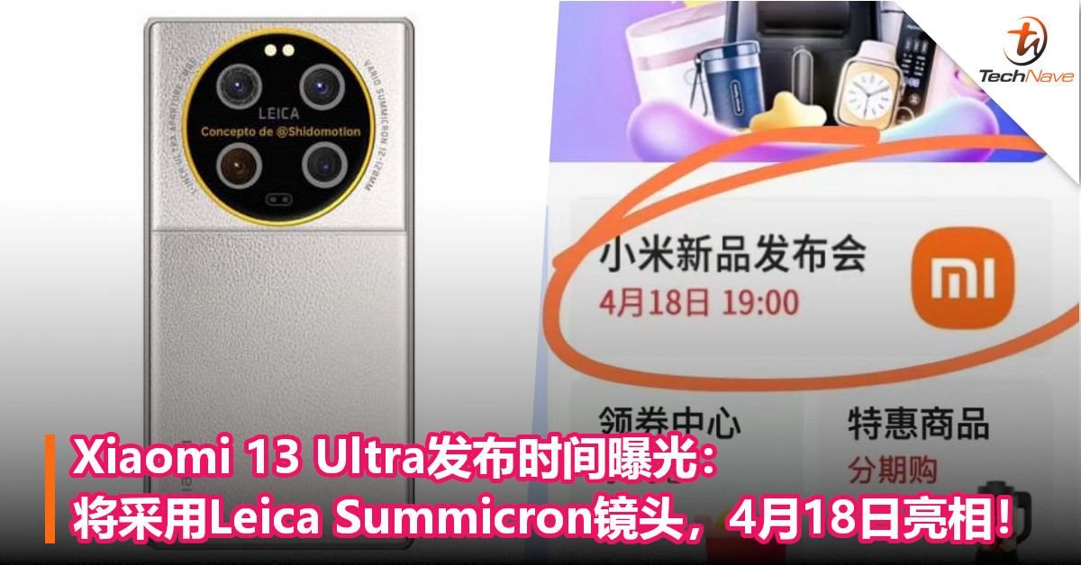 Xiaomi 13 Ultra发布时间曝光：将采用Leica Summicron镜头，4月18日亮相！
