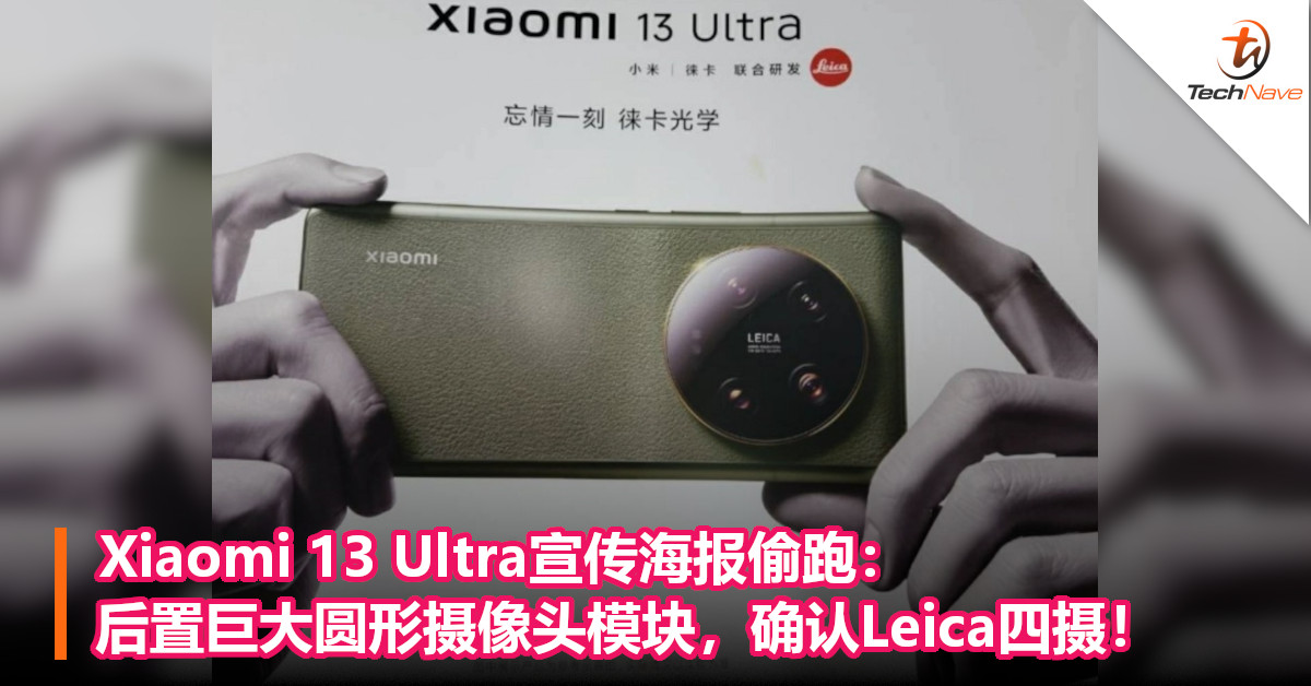 Xiaomi 13 Ultra宣传海报偷跑：后置巨大圆形摄像头模块，确认Leica四摄！