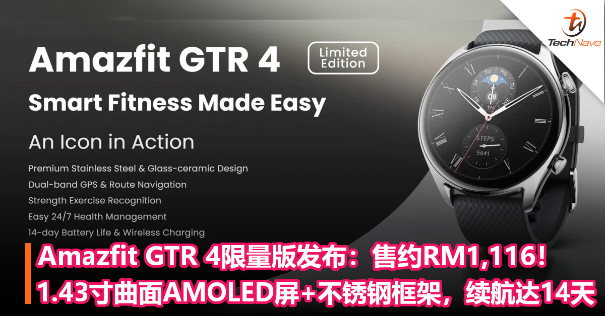Amazfit GTR 4限量版发布：售约RM1,116！1.43寸曲面AMOLED屏+不锈钢框架，续航达14天！