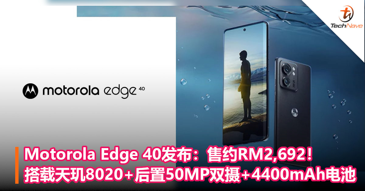 Motorola Edge 40发布：售约RM2,692！搭载天玑 8020+后置50MP双摄+4400mAh电池