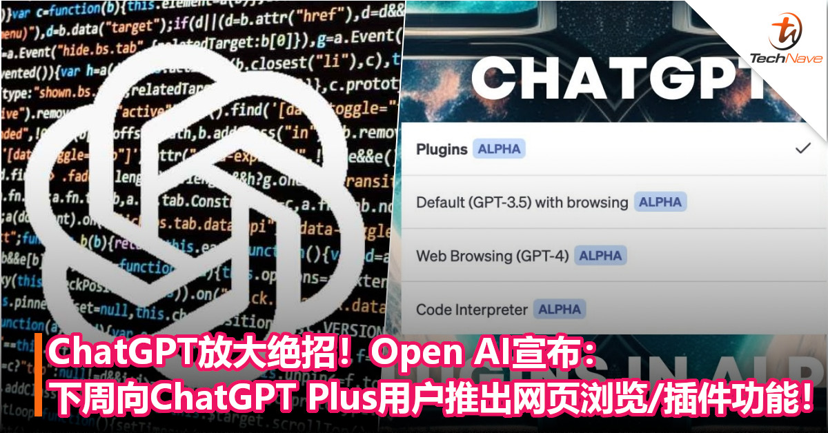 ChatGPT放大绝招！Open AI宣布：下周向ChatGPT Plus用户推出网页浏览、插件功能！