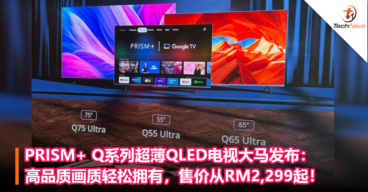 PRISM+ Q系列超薄QLED电视大马发布：高品质画质轻松拥有，售价从RM2,299起！