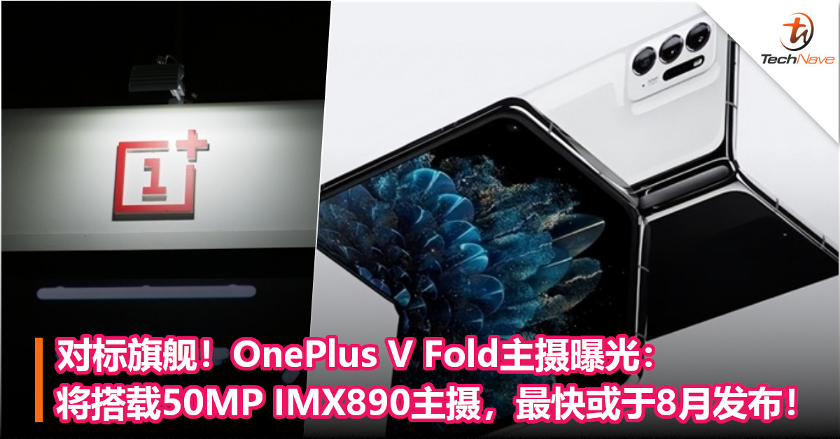 对标旗舰！OnePlus V Fold主摄曝光：将搭载50MP IMX890主摄，最快或于8月发布！