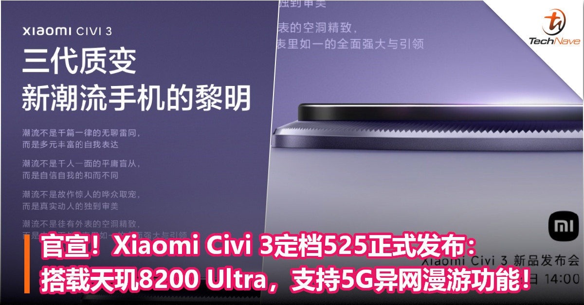 官宣！Xiaomi Civi 3定档525正式发布：搭载天玑8200 Ultra，支持5G异网漫游功能！