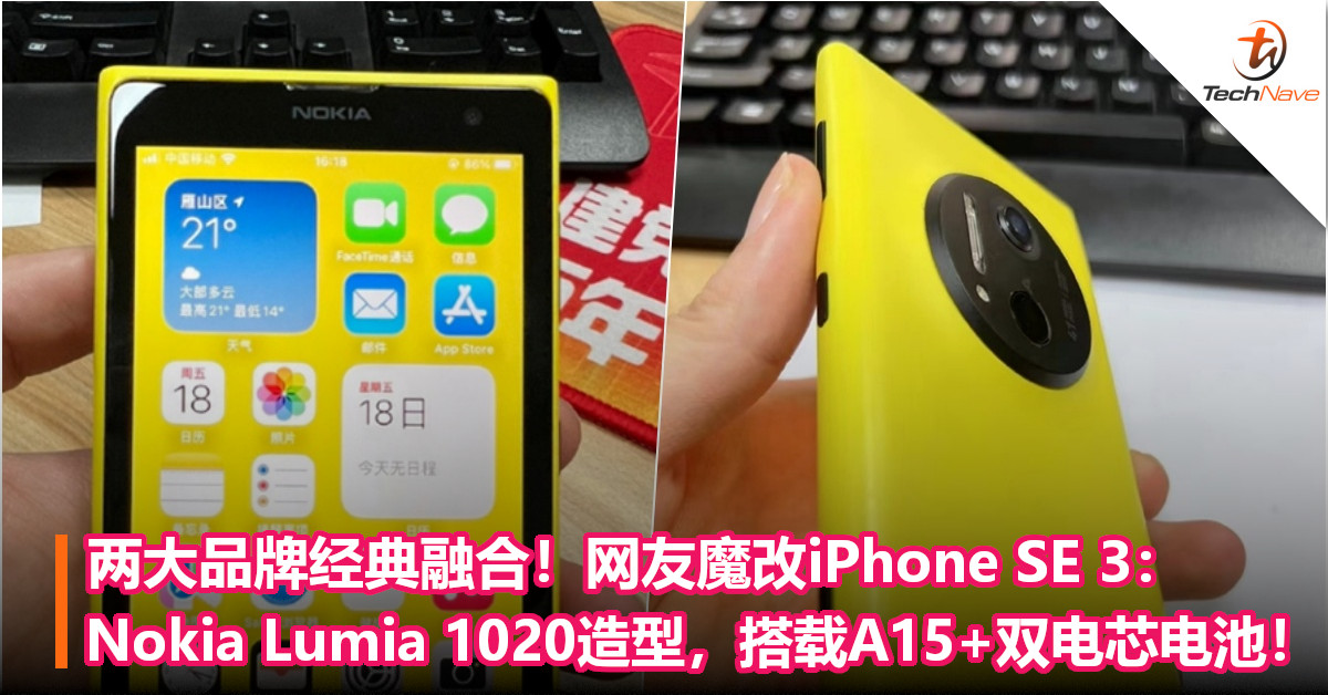 两大品牌经典融合！网友魔改iPhone SE 3：Nokia Lumia 1020造型，搭载A15+双电芯电池！