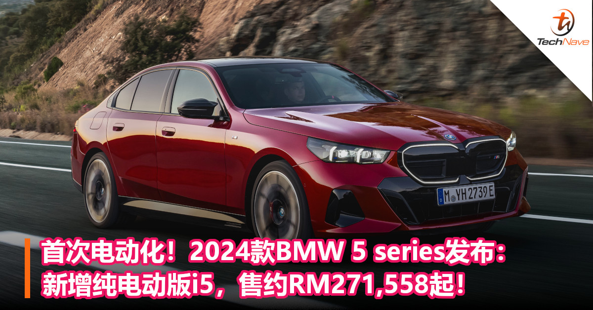 首次电动化！2024款BMW 5 series发布：新增纯电动版i5，售约RM271,558起！