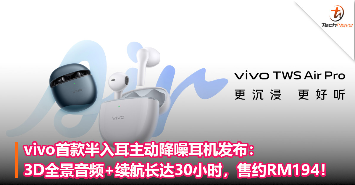 vivo首款半入耳主动降噪耳机发布：3D全景音频+续航长达30小时，售约RM194！