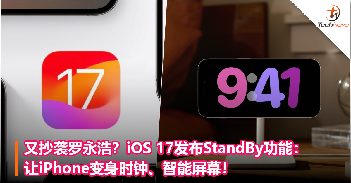又抄袭罗永浩？iOS 17发布StandBy功能：让iPhone变身时钟、智能屏幕！