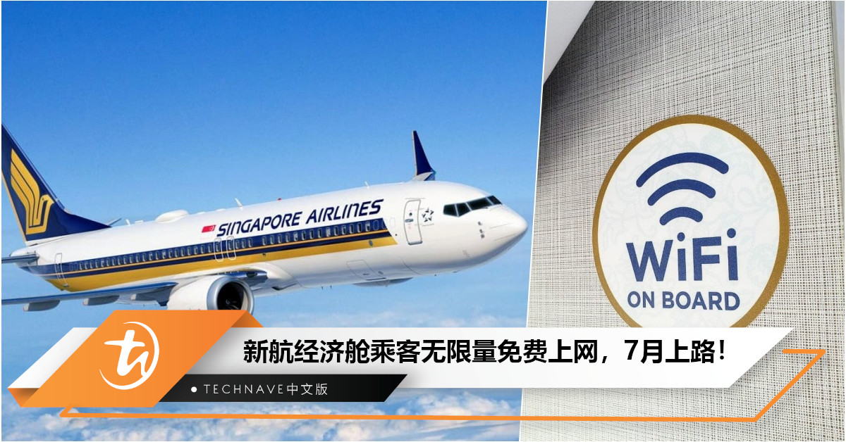扩大服务！7月1日起，新加坡航空提供各客舱无限量免费机上Wi-Fi！