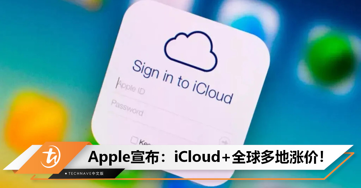 iCloud+于全球多地宣布涨价！涨幅约25%，包括英国、土耳其、新加坡等！