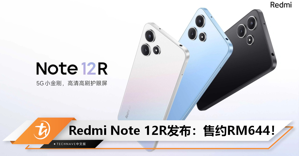 Redmi Note 12R发布：售约RM644！首发SD 4 Gen2+后置50MP双摄+5000mAh电池