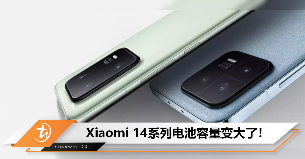 电池容量变大了！Xiaomi 14/14 Pro规格曝光：标配SD 8 Gen3+5000mAh大电池！