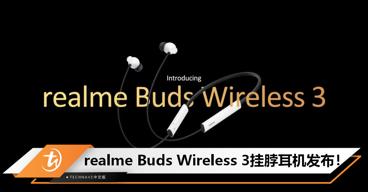 realme Buds Wireless 3发布：售约RM102！支持主动降噪+空间音频，续航最高达40小时！